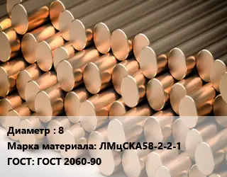 Круг латунный 8 Марка: ЛМцСКА58-2-2-1 ГОСТ: ГОСТ 2060-90